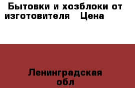 Бытовки и хозблоки от изготовителя › Цена ­ 20 000 - Ленинградская обл., Санкт-Петербург г. Сад и огород » Другое   . Ленинградская обл.,Санкт-Петербург г.